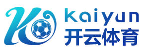 开云·体育(KAIYUN)官方网站-欢迎您！